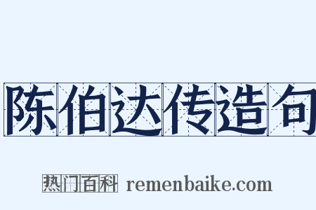陈伯达传造句是什么意思的图片